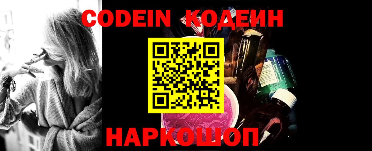 Codein напиток Lean (лин) Белебей