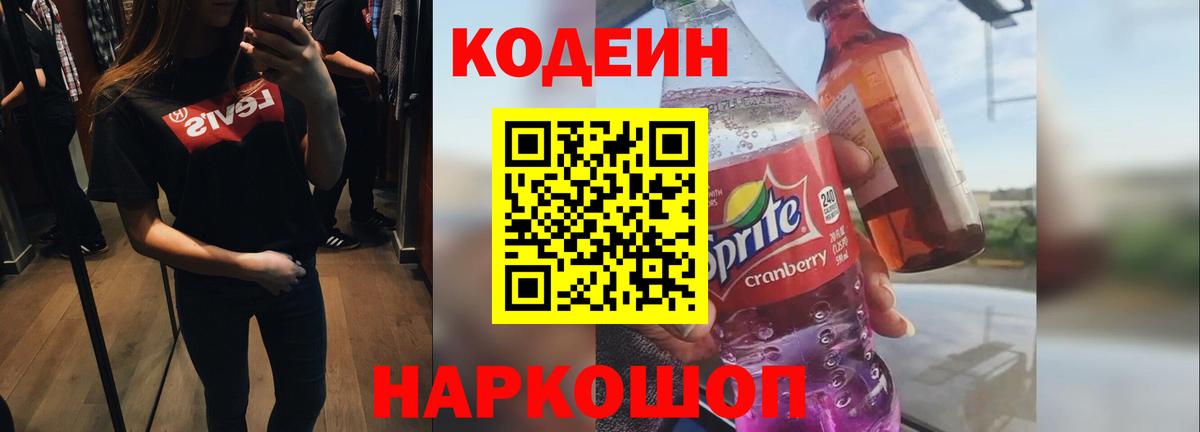 Белебей  Кодеин напиток Lean (лин)  Вход с VPN 